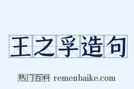 王之孚造句是什么意思的图片